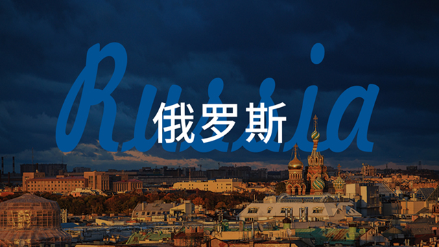俄羅斯.jpg