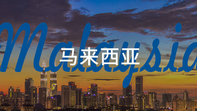 馬來(lái)西亞.jpg