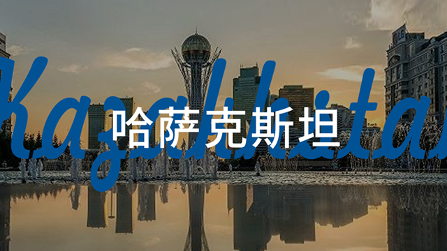 哈薩克斯坦.jpg