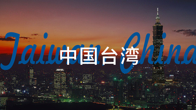臺(tái)灣.jpg